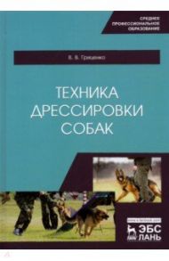 Техника дрессировки собак. Учебное пособие для СПО / Гриценко Владимир Васильевич