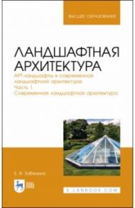 Ландшафтная архитектура. АРТ-ландшафты в современной ландшафтной архитектуре. Часть 1 / Забелина Елена Владимировна