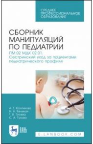 Сборник манипуляций по педиатрии. ПМ.02 МДК 02.01 Сестринский уход за пациентами педиатр. профиля / Колпикова Анна Германовна, Великая Нина Анатольевна, Гусева Татьяна Валентиновна