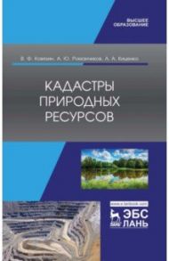 Кадастры природных ресурсов. Учебное пособие для вузов / Ковязин Василий Федорович, Романчиков Алексей Юрьевич, Киценко Анастасия Андреевна