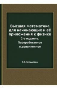 Высшая математика для начинающих и её прилож. / Зельдович Яков Борисович