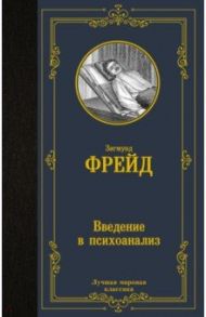 Введение в психоанализ / Фрейд Зигмунд