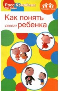 Родителям о детях. Как понять своего ребенка / Кэмпбелл Росс, Лайкс Пэт