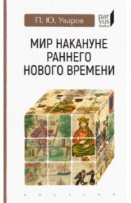 Мир накануне раннего Нового времени / Уваров Павел Юрьевич