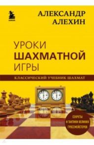 Александр Алехин. Уроки шахматной игры / Алехин Александр Александрович