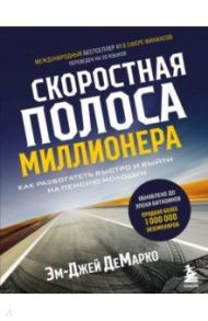 Скоростная полоса миллионера. Как разбогатеть быстро и выйти на пенсию молодым / Демарко Эм-Джей