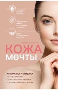 Кожа мечты. Авторская методика по избавлению от несовершенств кожи, которые отравляют жизнь / Дальманнс Феликс