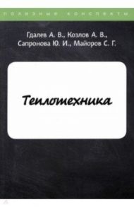 Теплотехника / Гдалев А. В., Козлов А. В., Сапронова Ю. И.