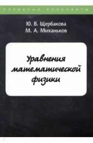 Уравнения математической физики / Щербакова Ю. В., Миханьков М. А.