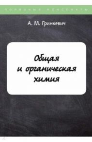 Общая и органическая химия / Гринкевич А. М.