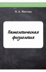 Патологическая физиология / Желтова Н. А.