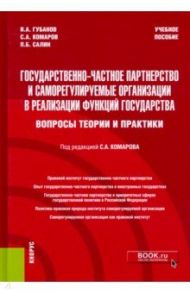 Государственно-частное партнерство и саморегулируемые организации в реализации функций государства / Губанов Илья Андреевич, Комаров Сергей Александрович, Салин Павел Борисович