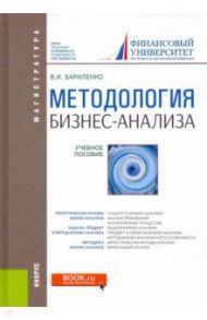 Методология бизнес-анализа. Учебное пособие / Бариленко Владимир Иванович