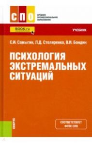 Психология экстремальных ситуаций. Учебник / Самыгин Сергей Иванович, Бондин Виктор Иванович, Столяренко Людмила Дмитриевна