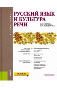 Русский язык и культура речи. Учебное пособие / Боброва Светлана Владимировна, Мищерина Марина Алексеевна