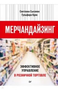 Мерчандайзинг. Эффективное управление в розничной торговле / Сысоева Светлана Владиславовна, Крок Гульфира Гандалибовна