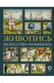 Живопись. Искусство понимать / Кортунова Наталья Дмитриевна