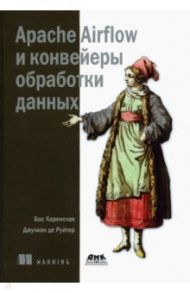 Apache Airflow и конвейеры обработки данных / Харенслак Бас, Руйтер Джулиан де