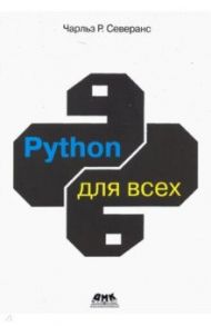 Python для всех / Северанс Чарльз Р.