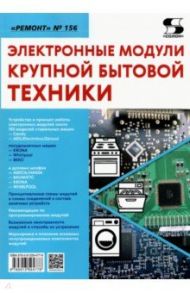 Ремонт. Выпуск 156. Электронные модули крупной бытовой техники