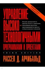 Управление высокотехнологичными программами и проектами / Арчибальд Рассел Д.