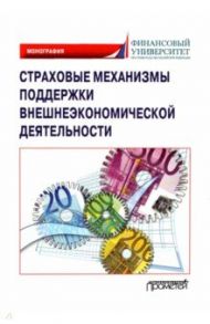 Страховые механизмы поддержки внешне-экономической деятельности. Монография / Кириллова Надежда Васильевна, Цыганов Александр Андреевич, Азимов Рустам Содикович