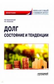 Долг. Состояние и тенденции. Монография / Криничанский Константин Владимирович, Анненская Наталья Евгеньевна