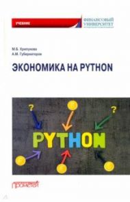 Экономика на Python. Учебник / Хрипунова Марина Борисовна, Губернаторов Алексей Михайлович