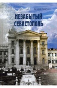 Незабытый Севастополь. Часть 1 / Чверткин Евгений Иосифович, Горелов Вячеслав Николаевич