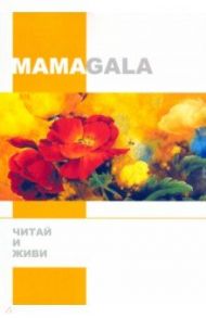 Читай и живи / MAMAGALA