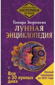 Лунная энциклопедия. Все о 30 лунных днях. Лунный календарь до 2031 года / Зюрняева Тамара Николаевна