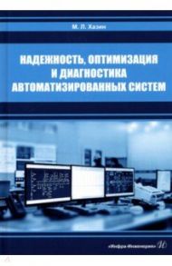 Надежность, оптимизация и диагностика автоматизированных систем / Хазин Марк Леонтьевич