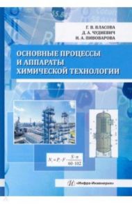 Основные процессы и аппараты химической технологии. Учебник / Власова Галина Владимировна, Чудиевич Дария Алексеевна, Пивоварова Надежда Анатольевна