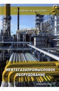 Нефтегазопромысловое оборудование / Ладенко Александра Александровна, Якутович Максим Михайлович