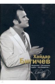 Хайдар Бигичев. Альбом. Воспоминания, интервью, очерки, письма