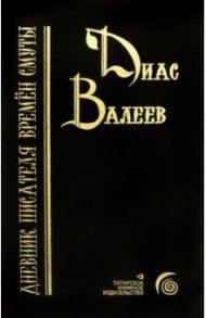 Дневник писателя времён смуты. Очерки и исследования / Валеев Диас Назихович