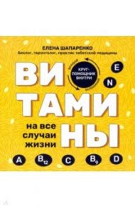 Витамины на все случаи жизни / Шапаренко Елена Юрьевна