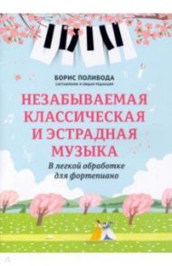 Незабываемая классическая и эстрадная музыка. В легкой обработке для фортепиано