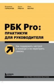 РБК Pro. Практикум для руководителя. Как поддержать настрой в команде и не перегореть самому / Герасичев Владимир Владимирович