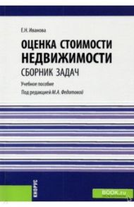 Оценка стоимости недвижимости. Сборник задач. Учебное пособие / Иванова Елена Николаевна