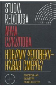 Новому человеку — новая смерть? Похоронная культура раннего СССР / Соколова Анна