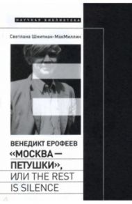 Венедикт Ерофеев. «Москва — Петушки», или The rest is silence / Шнитман-МакМиллин Светлана