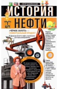 История нефти