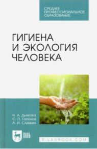 Гигиена и экология человека. Учебник для СПО / Дьякова Нина Алексеевна, Сливкин Алексей Иванович, Гапонов Сергей Петрович