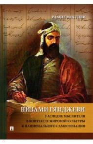 Низами Гянджеви. Наследие мыслителя в контексте мировой культуры и национального самосознания / Мехтиев Рамиз Энвер оглы