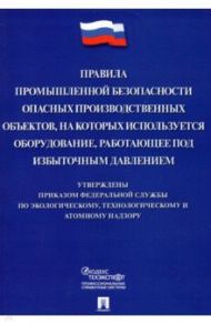 Правила промышленной безопасности опасных производственных объектов, на которых используется оборуд.