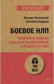 Боевое НЛП: техники и модели скрытых манипуляций и защиты от них / Пелехатый Михаил М., Спирица Евгений Валерьевич