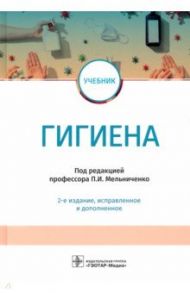 Гигиена. Учебник для ВУЗов / Мельниченко Павел Иванович, Архангельский Владимир Иванович, Козлова Тамара Алексеевна