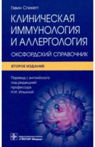 Клиническая иммунология и аллергология. Оксфордский справочник / Спикетт Гэвин