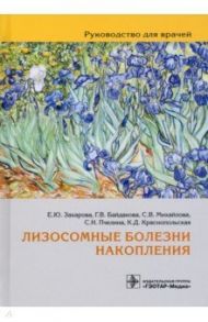 Лизосомные болезни накопления. Руководство для врачей / Захарова Екатерина Юрьевна, Михайлова Светлана Витальевна, Байдакова Галина Викторовна